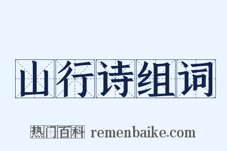 山行诗组词是什么意思的图片